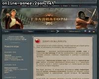Online game Gladiators Online game Gladiators
